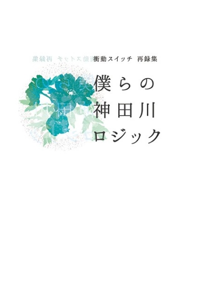 僕らの神田川ロジック