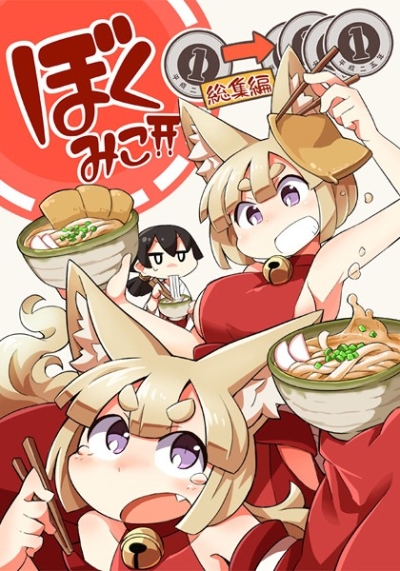 ぼくみこ!!総集編1～4