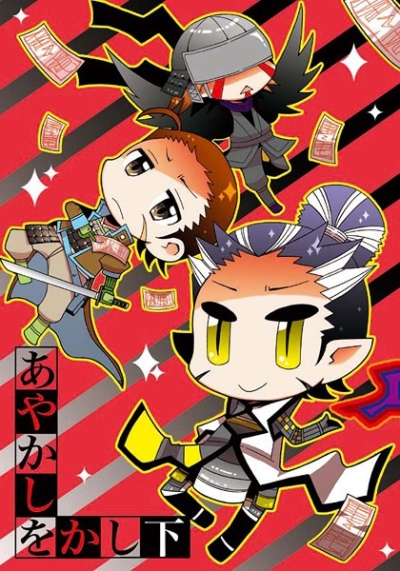あやかしをかし下