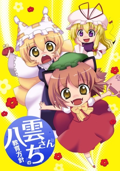 八雲さんちの教育方針