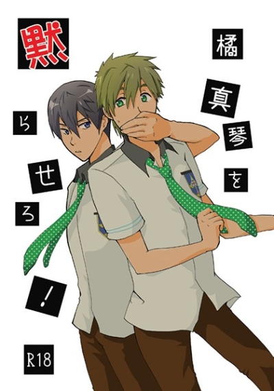 橘真琴を黙らせろ!