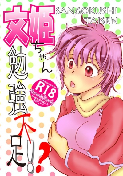 文姫ちゃん勉強不足!?