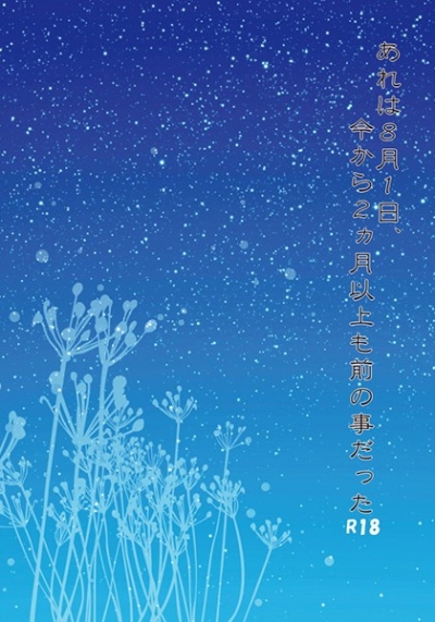 あれは8月1日、今から2ヵ月以上も前の事だった