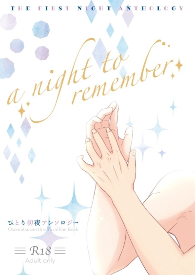 [ひとり初夜アンソロジー] a night to remember