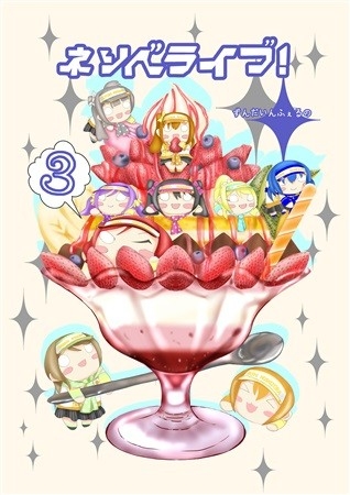 ねそべらいぶ!3