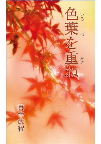 色葉を重ね