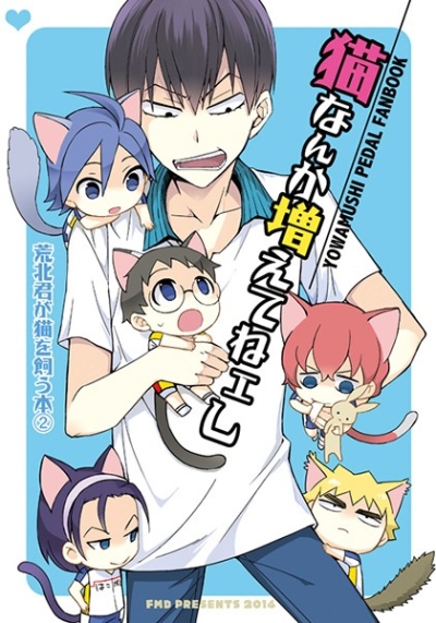猫なんか増えてねェし