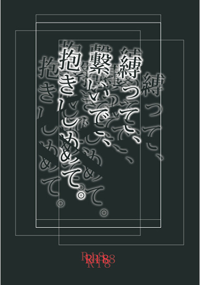 縛って、繋いで、抱きしめて。