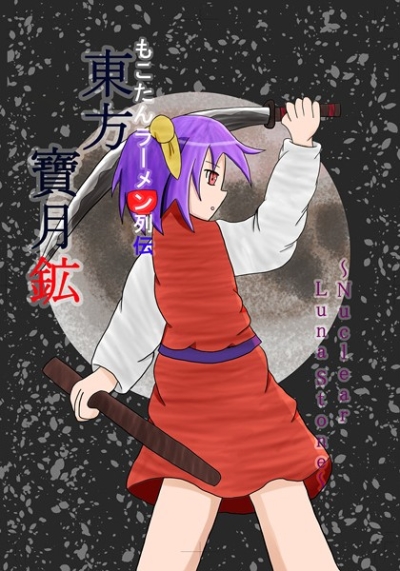 Mokotan Ramen Retsuden Touhou Takara Gatsu Kou