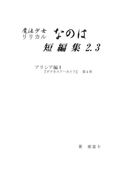 魔法少女リリカルなのは短編集2.3