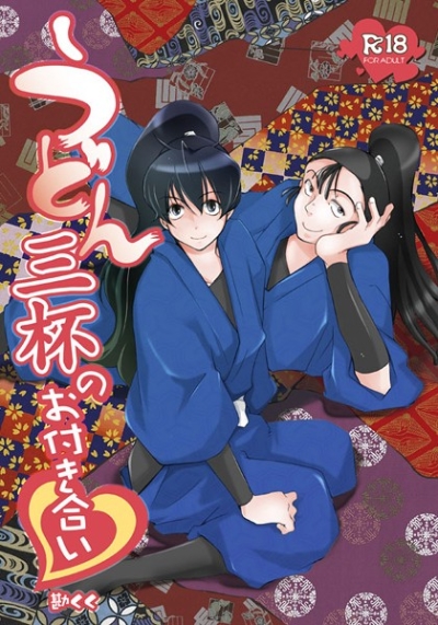 うどん三杯のお付き合い