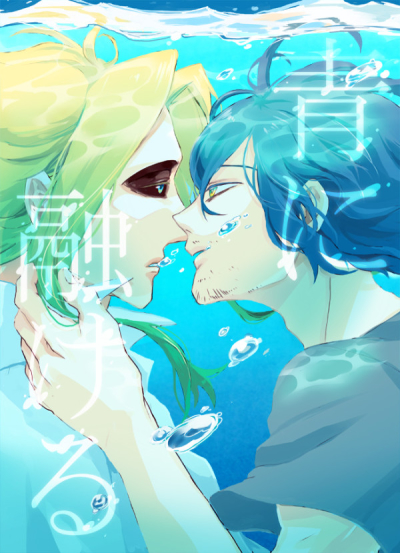 青に融ける