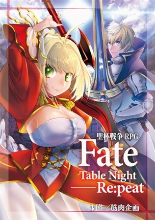 聖杯戦争RPG Fate/Table Night―Re:peat