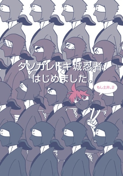 タソガレドキ城忍者、はじめました。