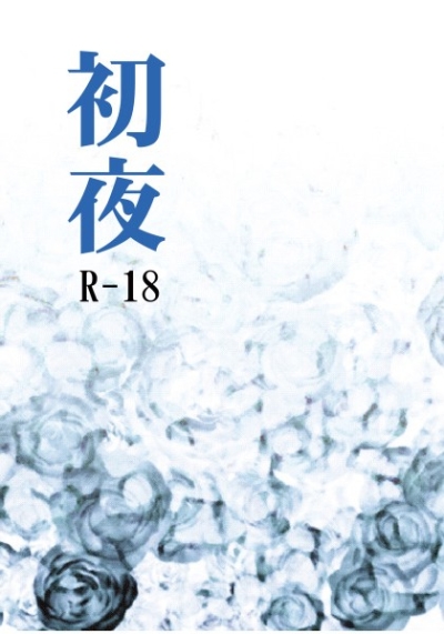 初夜