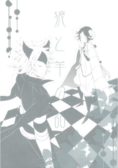 狼と羊の話