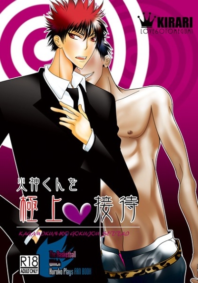 火神くんを極上接待