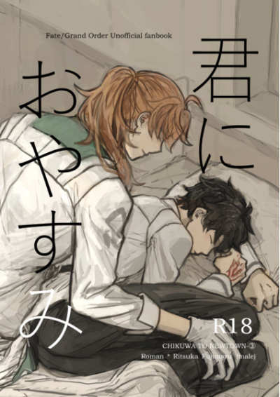 君におやすみ