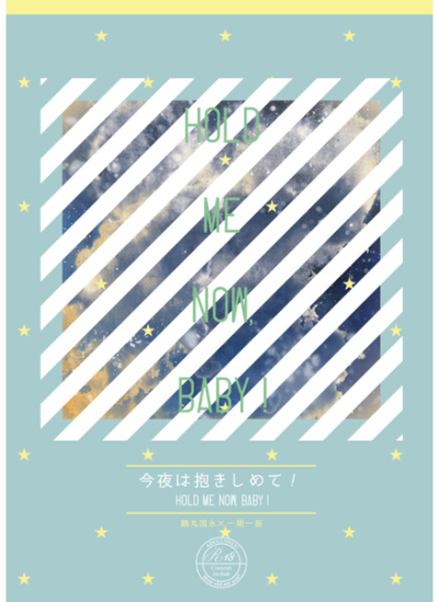 今夜は抱きしめて!
