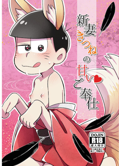 新妻きつねの甘いご奉仕