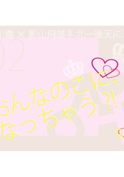 おんなのこに、なっちゃう?!