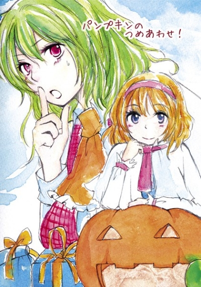 パンプキンのつめあわせ!