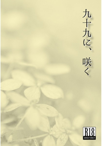 九十九に、咲く