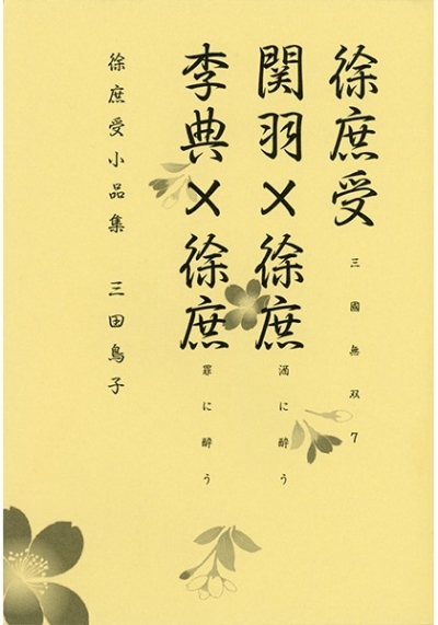 徐庶受 ～関羽×徐庶・李典×徐庶