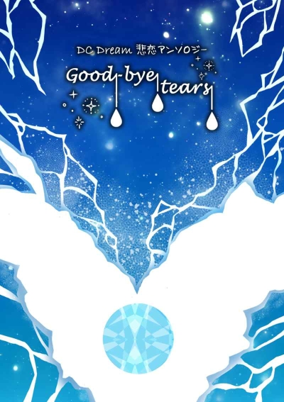 DC悲恋アンソロジー Good bye tears