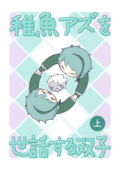 稚魚アズを世話する双子 上