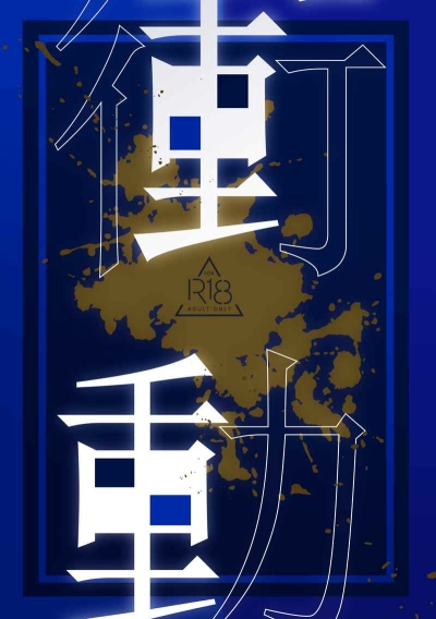 衝動