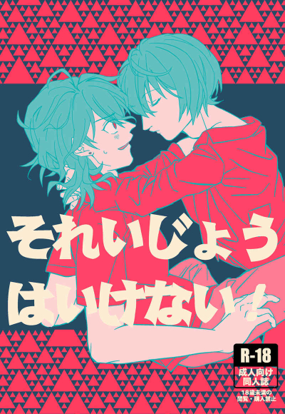 それいじょうはいけない!