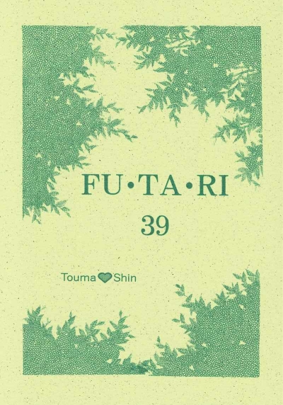 FU・TA・RI 39