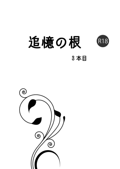 追憶の根 3本目