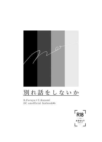 別れ話をしないか