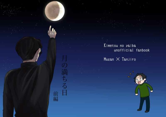 月の満ちる日 前編