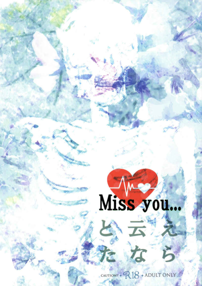 Miss You...と云えたなら