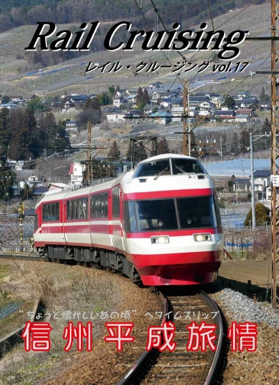 Rail Cruising vol.17『信州平成旅情』