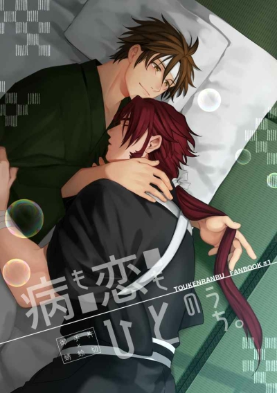 病も恋もひとのうち。