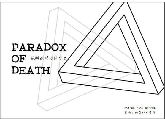 死神のパラドクス