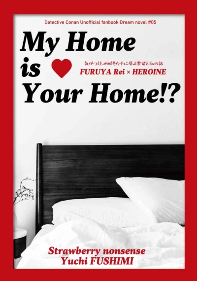 My Home is Your Home!? 気がつくと何時もウチに居る零君と私の話
