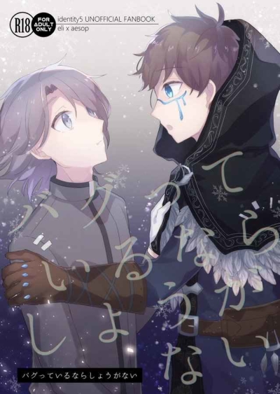バグっているならしょうがない