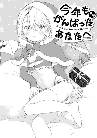 今年もがんばったあなたへ