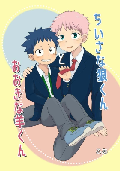 ちいさな狼くんとおおきな羊くん