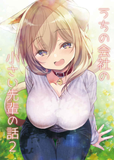 Uchino Kaisha No Chiisa I Senpai No Hanashi 2