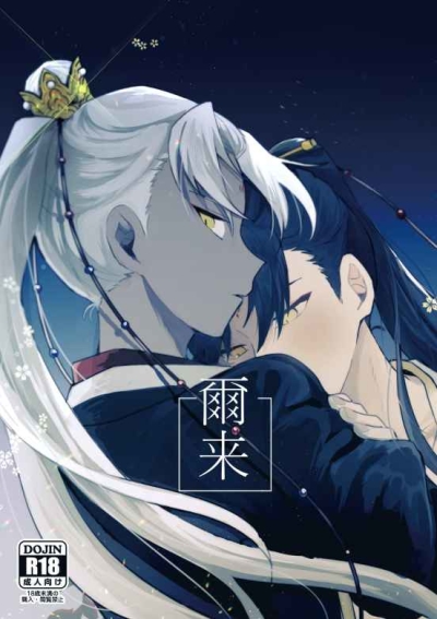 爾来