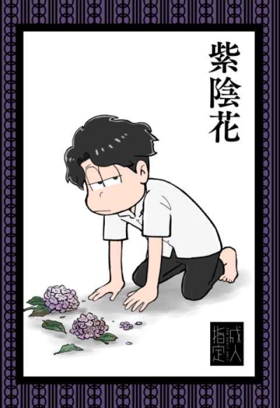 紫陰花