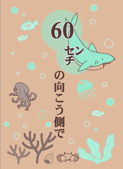 60 Senchi No Mukou Gawa De