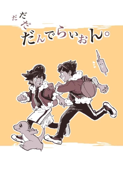 だだだだんでらいおん。