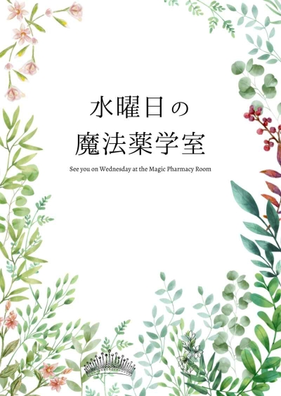 水曜日の魔法薬学室